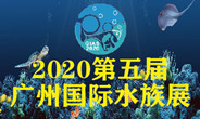 广州国际水族展