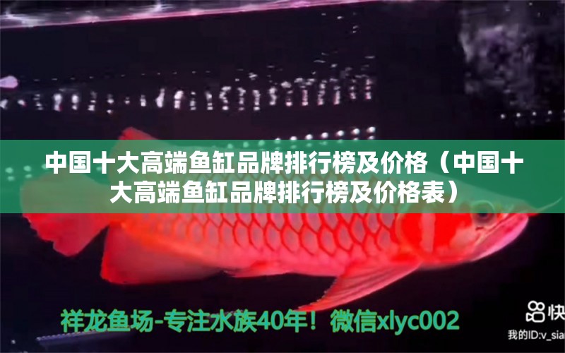 中国十大高端鱼缸品牌排行榜及价格（中国十大高端鱼缸品牌排行榜及价格表）