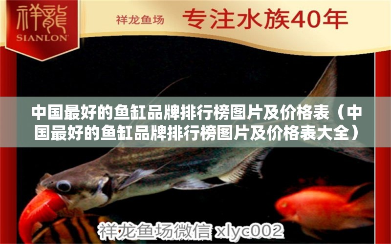 中国最好的鱼缸品牌排行榜图片及价格表（中国最好的鱼缸品牌排行榜图片及价格表大全）