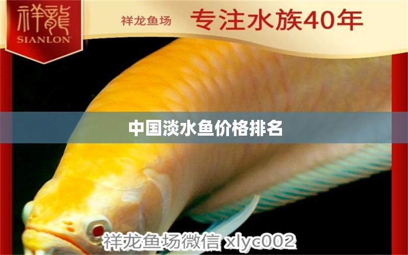 中国淡水鱼价格排名