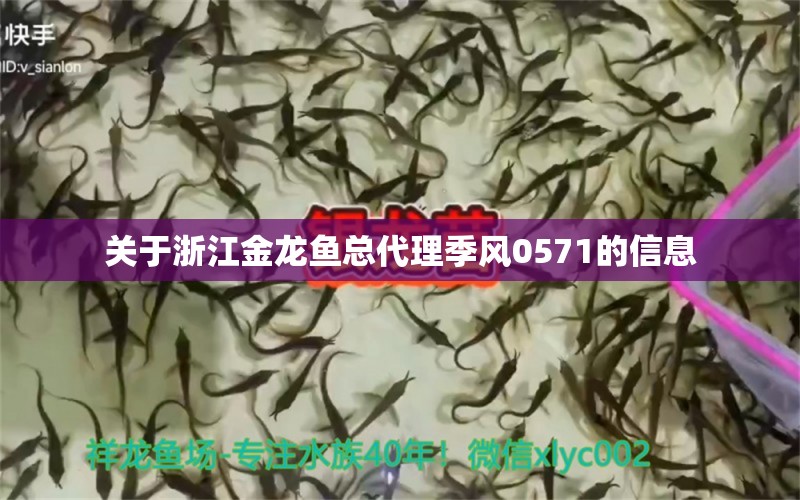关于浙江金龙鱼总代理季风0571的信息
