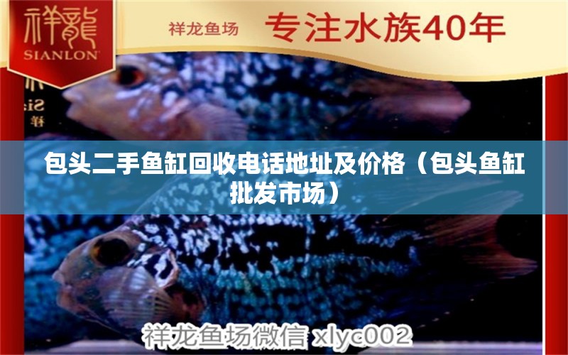 包头二手鱼缸回收电话地址及价格（包头鱼缸批发市场） 广州水族批发市场