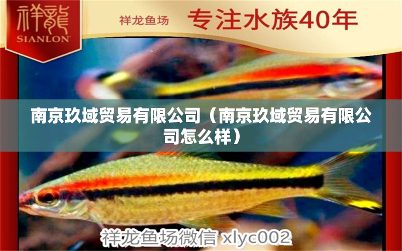 南京玖域贸易有限公司（南京玖域贸易有限公司怎么样） 全国水族馆企业名录