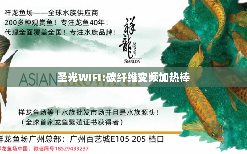 圣光WIFI:碳纤维变频加热棒 广州水族器材滤材批发市场
