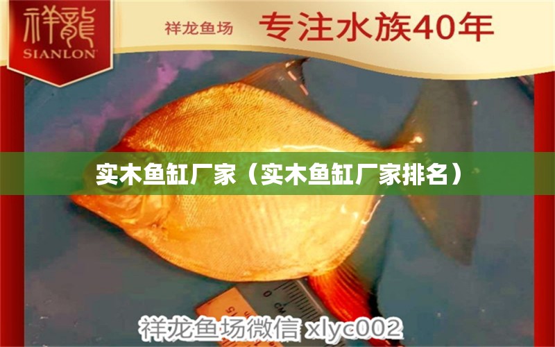 实木鱼缸厂家（实木鱼缸厂家排名） 广州龙鱼批发市场