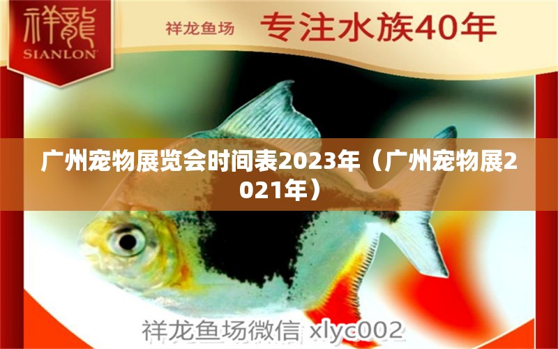 广州宠物展览会时间表2023年（广州宠物展2021年）