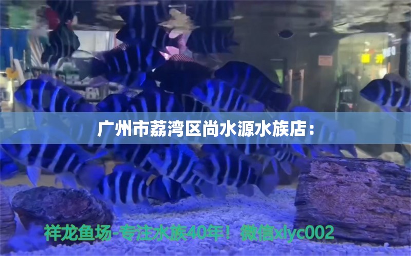 广州市荔湾区尚水源水族店：