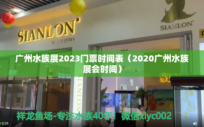 广州水族展2023门票时间表（2020广州水族展会时间） 水族展会