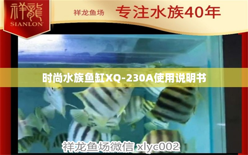 时尚水族鱼缸XQ-230A使用说明书