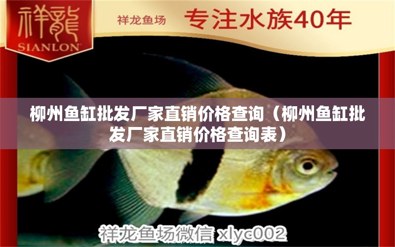柳州鱼缸批发厂家直销价格查询（柳州鱼缸批发厂家直销价格查询表） 野生地图鱼