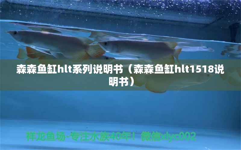 森森鱼缸hlt系列说明书（森森鱼缸hlt1518说明书） 广州龙鱼批发市场