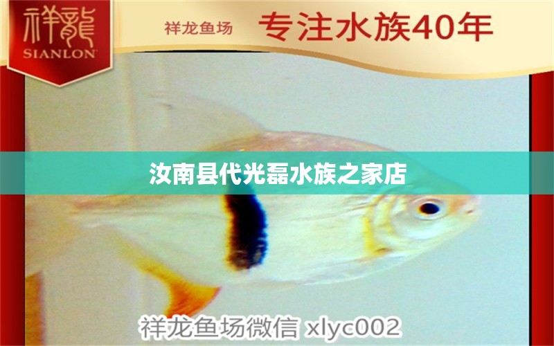 汝南县代光磊水族之家店 全国水族馆企业名录