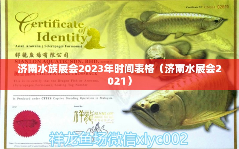 济南水族展会2023年时间表格（济南水展会2021）