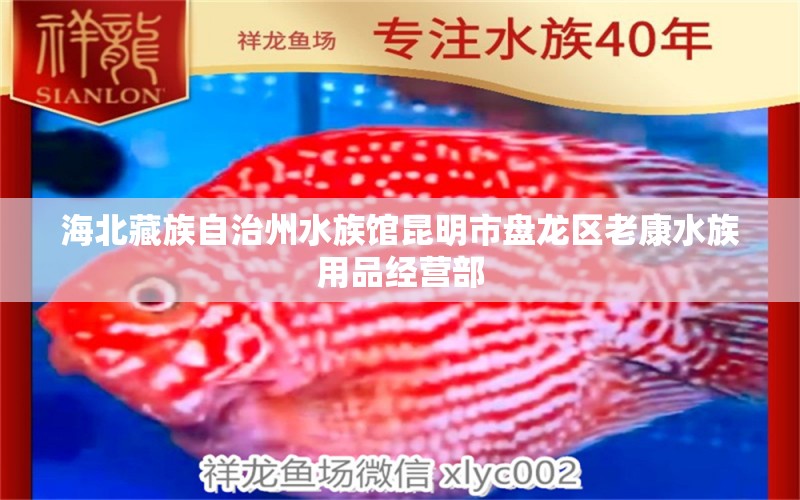 海北藏族自治州水族馆昆明市盘龙区老康水族用品经营部