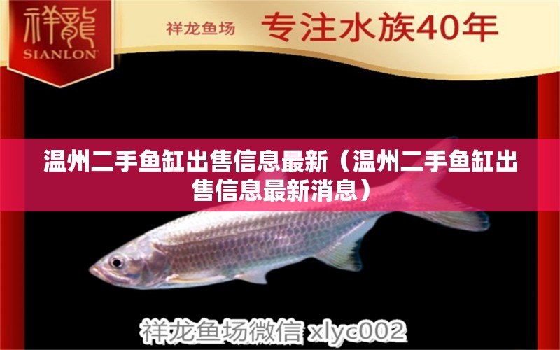 温州二手鱼缸出售信息最新（温州二手鱼缸出售信息最新消息） 红头利鱼