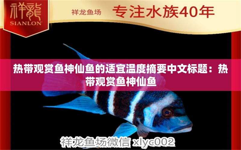 热带观赏鱼神仙鱼的适宜温度摘要中文标题：热带观赏鱼神仙鱼