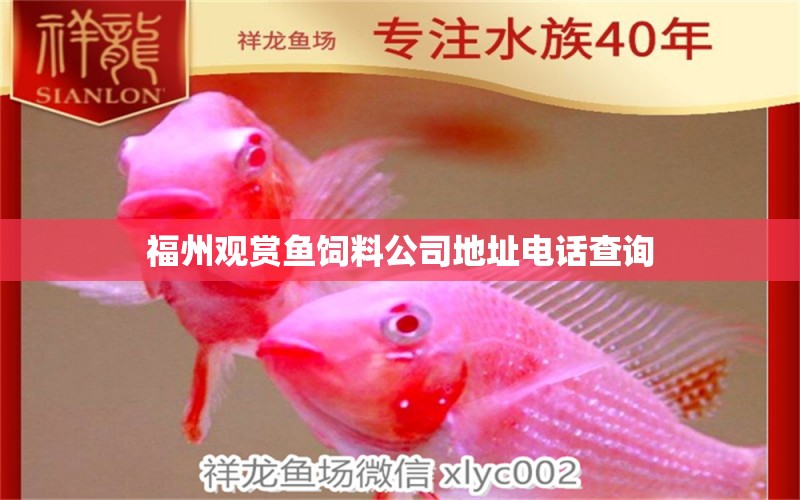 福州观赏鱼饲料公司地址电话查询 祥龙鱼场