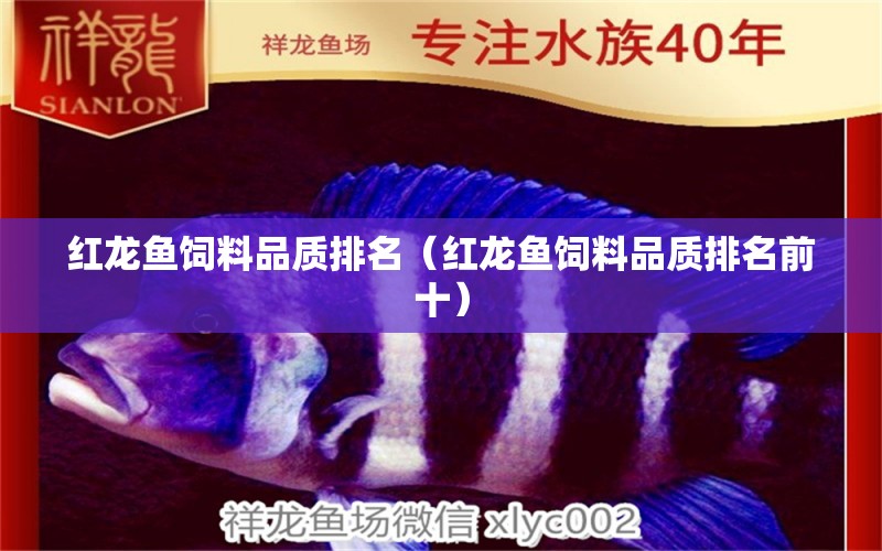 红龙鱼饲料品质排名（红龙鱼饲料品质排名前十）