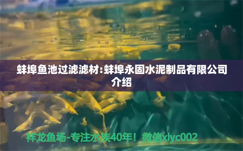 蚌埠鱼池过滤滤材:蚌埠永固水泥制品有限公司介绍