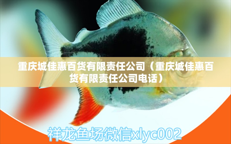 重庆城佳惠百货有限责任公司（重庆城佳惠百货有限责任公司电话） 全国水族馆企业名录