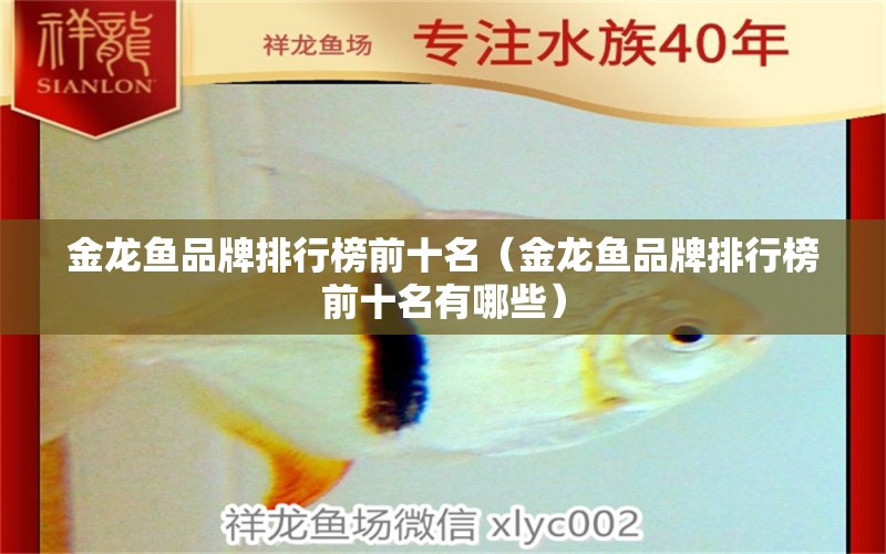 金龙鱼品牌排行榜前十名（金龙鱼品牌排行榜前十名有哪些） 广州龙鱼批发市场
