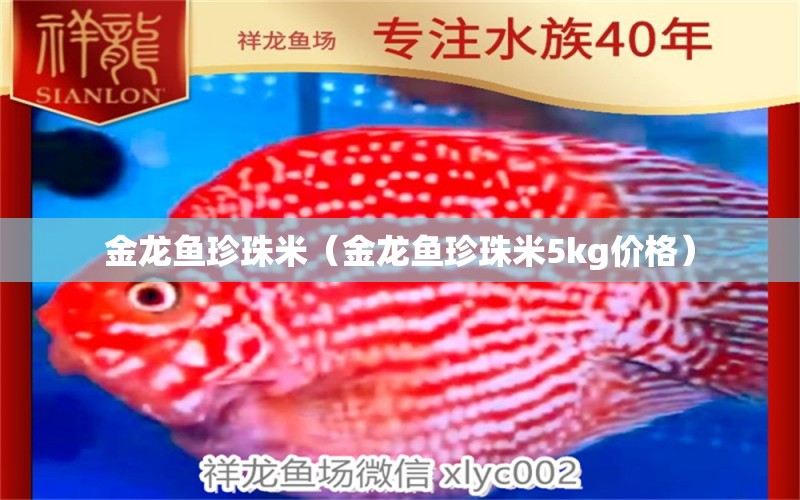 金龙鱼珍珠米（金龙鱼珍珠米5kg价格）