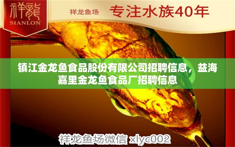 镇江金龙鱼食品股份有限公司招聘信息，益海嘉里金龙鱼食品厂招聘信息