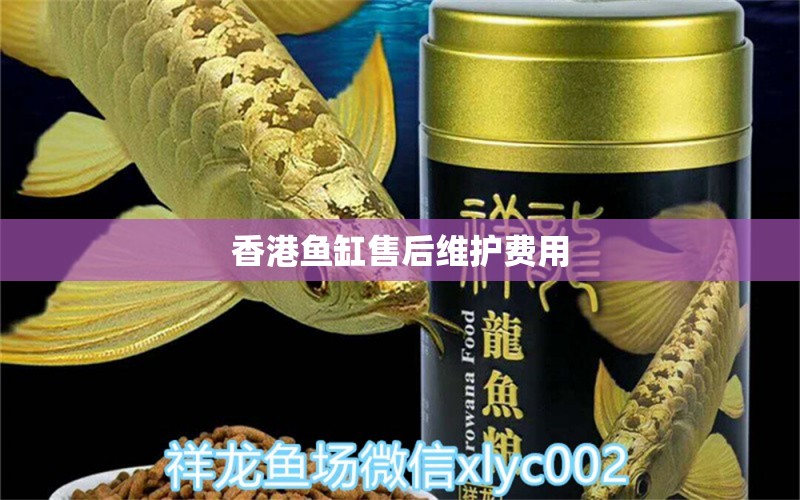 香港鱼缸售后维护费用 其他品牌鱼缸