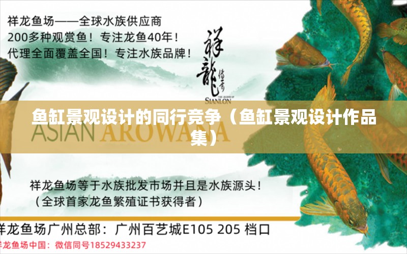 鱼缸景观设计的同行竞争（鱼缸景观设计作品集） 广州景观设计