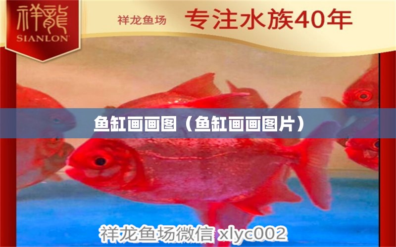鱼缸画画图（鱼缸画画图片） 观赏鱼水族批发市场