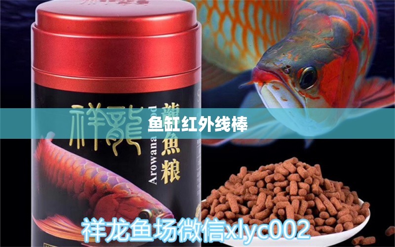 鱼缸红外线棒 广州水族器材滤材批发市场