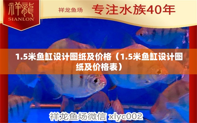1.5米鱼缸设计图纸及价格（1.5米鱼缸设计图纸及价格表）