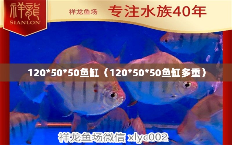 120*50*50鱼缸（120*50*50鱼缸多重）