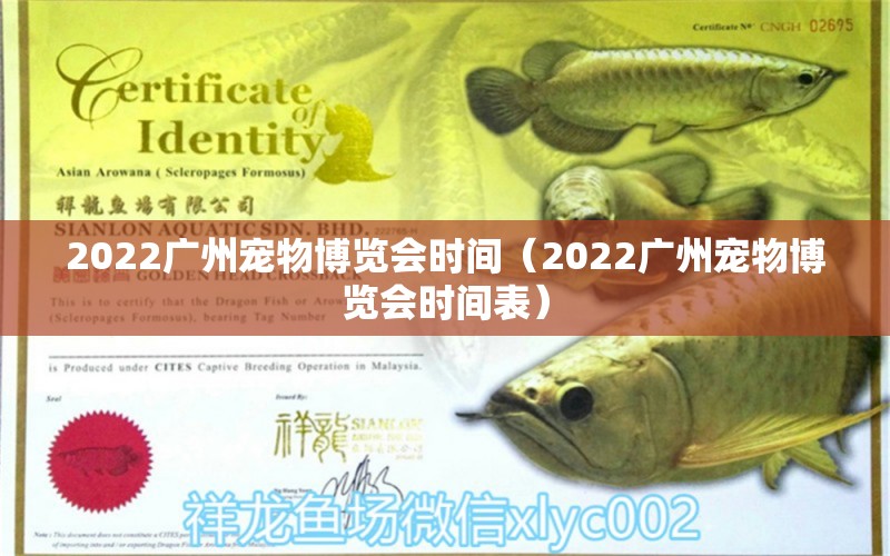 2022广州宠物博览会时间（2022广州宠物博览会时间表）