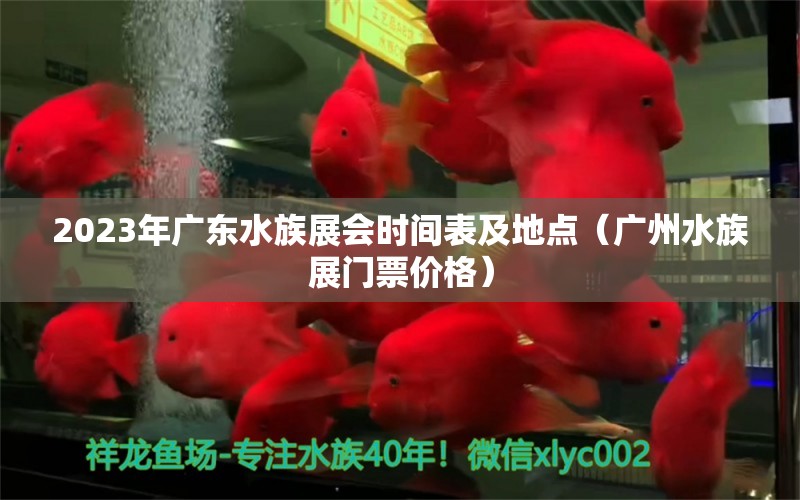 2023年广东水族展会时间表及地点（广州水族展门票价格）