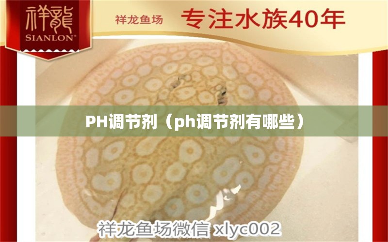 PH调节剂（ph调节剂有哪些） 广州水族批发市场