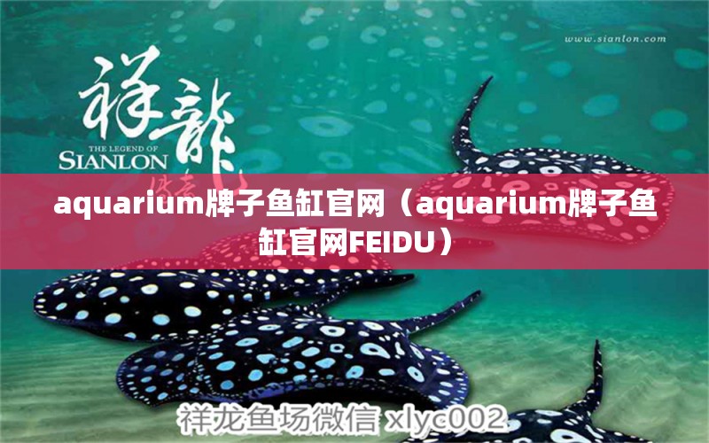 aquarium牌子鱼缸官网（aquarium牌子鱼缸官网FEIDU）