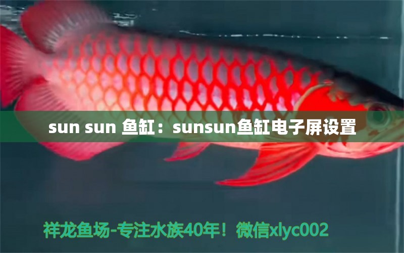 sun sun 鱼缸：sunsun鱼缸电子屏设置