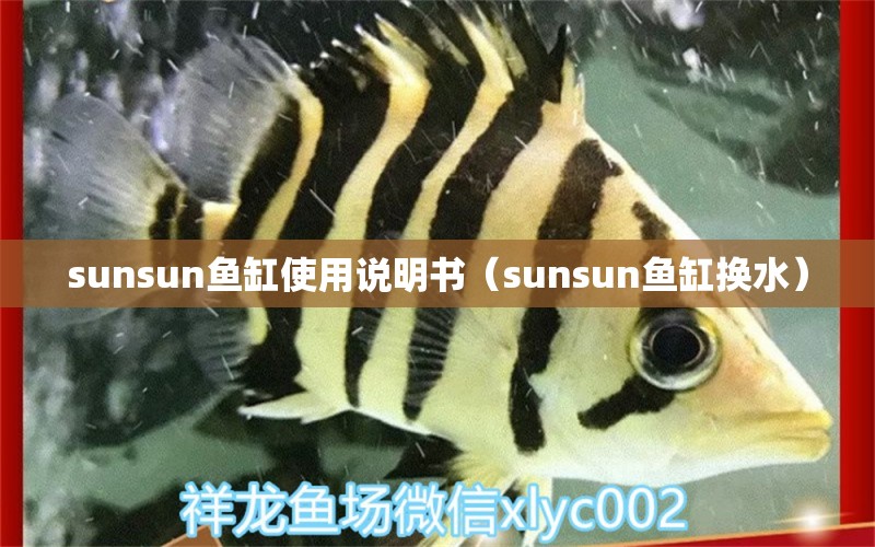 sunsun鱼缸使用说明书（sunsun鱼缸换水）