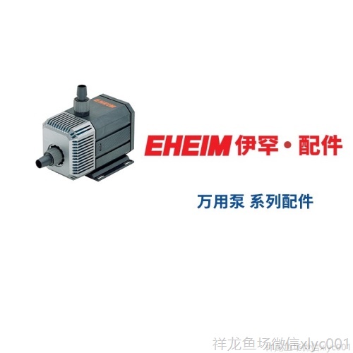德国伊罕EHEIM万用泵系列配件（104610481250126012621264）