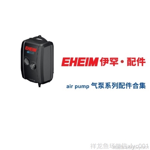 德国伊罕EHEIM气泵100200400配件（370137023704）