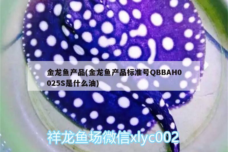 金龙鱼产品(金龙鱼产品标准号QBBAH0025S是什么油)