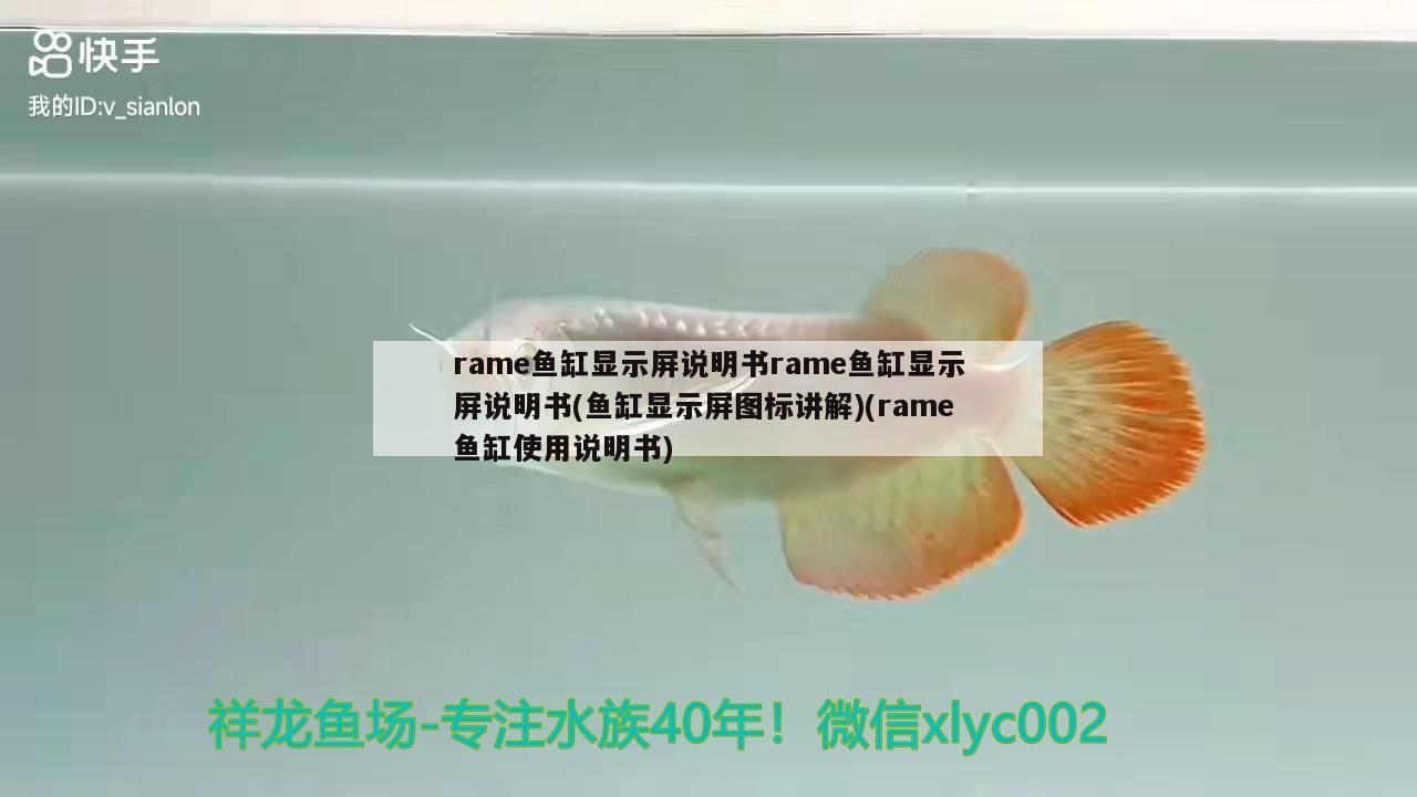 rame鱼缸显示屏说明书rame鱼缸显示屏说明书(鱼缸显示屏图标讲解)(rame鱼缸使用说明书)