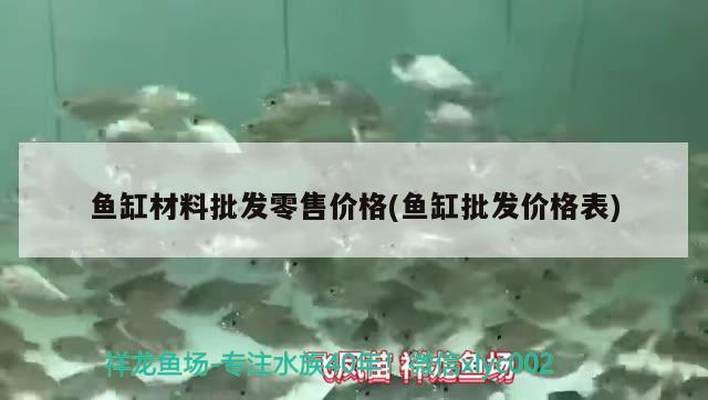 邯郸市鱼缸厂地址在哪里呀（邯郸做鱼缸在什么地方） 广州观赏鱼鱼苗批发市场