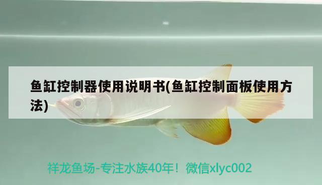 鱼缸控制器使用说明书(鱼缸控制面板使用方法) 广州水族批发市场