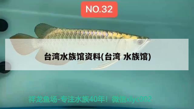 台湾水族馆资料(台湾水族馆) 广州祥龙国际水族贸易