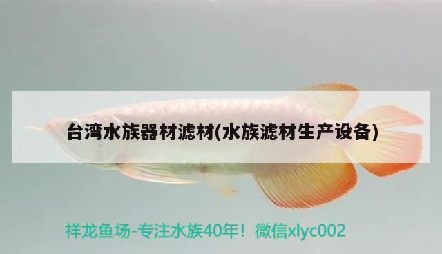 台湾水族器材滤材(水族滤材生产设备) 广州祥龙国际水族贸易