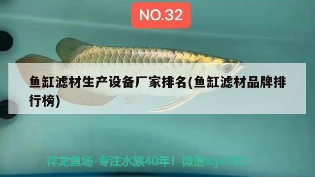 鱼缸滤材生产设备厂家排名(鱼缸滤材品牌排行榜)