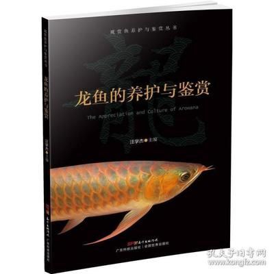关于龙鱼的书：关于龙鱼的书，我为您找到了一些相关的书籍并进行了简单的介绍