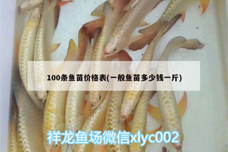 100条鱼苗价格表(一般鱼苗多少钱一斤)